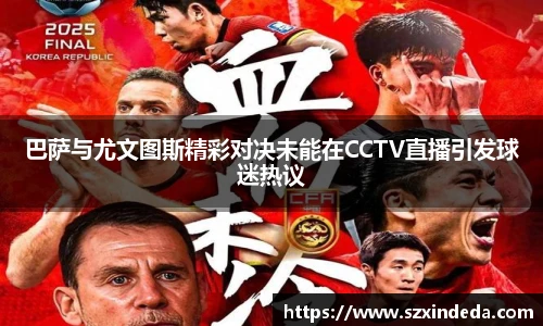 巴萨与尤文图斯精彩对决未能在CCTV直播引发球迷热议