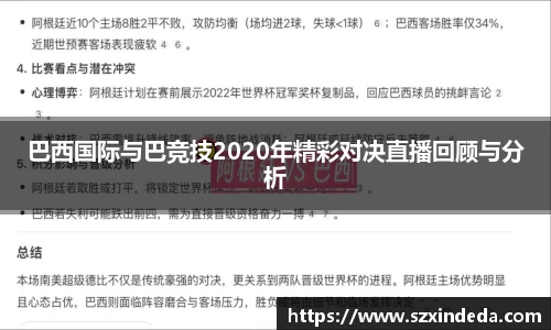 巴西国际与巴竞技2020年精彩对决直播回顾与分析