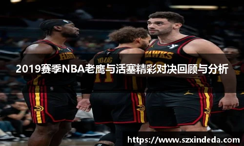 2019赛季NBA老鹰与活塞精彩对决回顾与分析