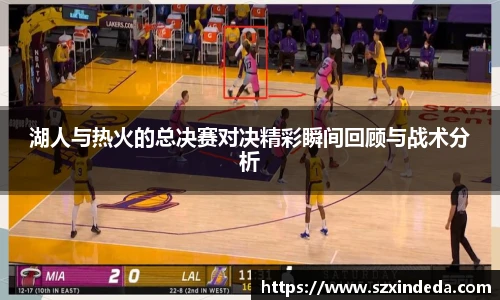 湖人与热火的总决赛对决精彩瞬间回顾与战术分析