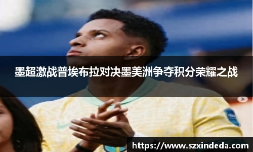 墨超激战普埃布拉对决墨美洲争夺积分荣耀之战