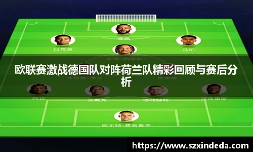 欧联赛激战德国队对阵荷兰队精彩回顾与赛后分析
