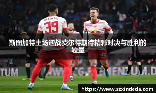 斯图加特主场迎战费尔特期待精彩对决与胜利的较量