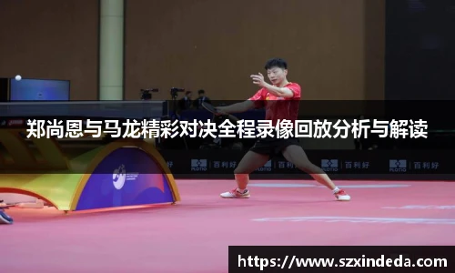 郑尚恩与马龙精彩对决全程录像回放分析与解读