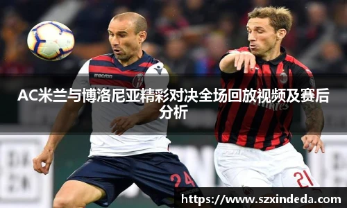 AC米兰与博洛尼亚精彩对决全场回放视频及赛后分析