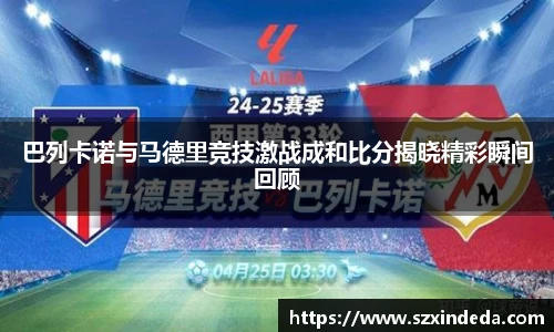 巴列卡诺与马德里竞技激战成和比分揭晓精彩瞬间回顾